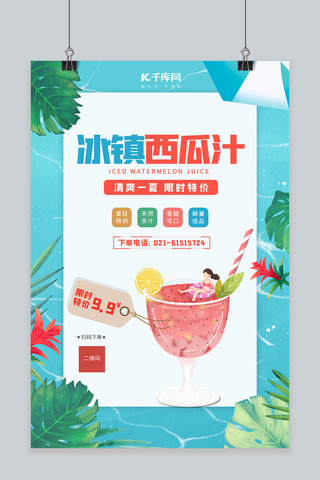夏季饮品西瓜汁蓝色创意海报