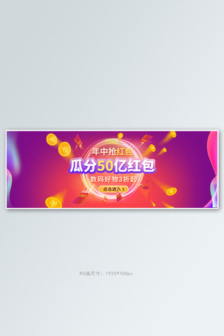 促销红包雨海报模板_618年中大促红包紫色渐变电商全屏banner