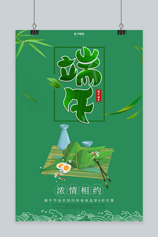 绿色中国风竹子海报模板_端午节粽子绿色中国风海报