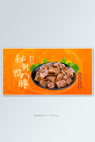 夏季食品banner海报模板_美食鸭脖橙色促销电商横版banner