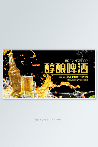 黑色啤酒海报模板_夏季促销啤酒黑色写实电商横版banner