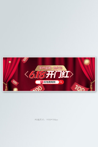 促销红包雨海报模板_618年中大促开门红红色促销电商全屏banner