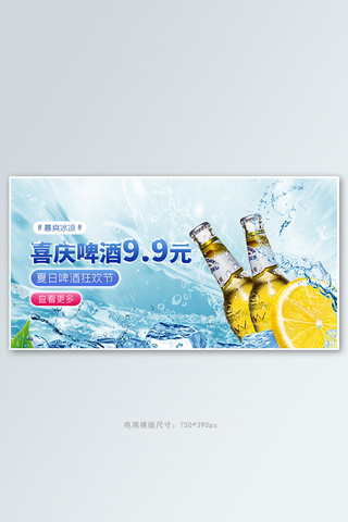 夏季促销啤酒蓝色清新电商横版banner