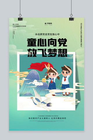 放飞梦想海报模板_童心向党放飞梦想绿色国潮风海报