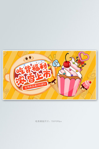 黄色马卡龙海报模板_美食零食黄色卡通电商横版banner