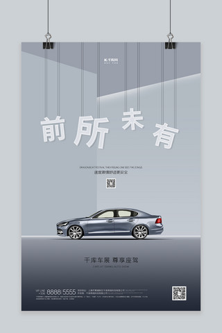汽车促销创意海报海报模板_车展汽车灰色创意海报