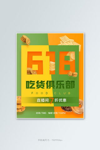 简约饼干海报模板_618零食零食黄色绿色简约竖版电商banner