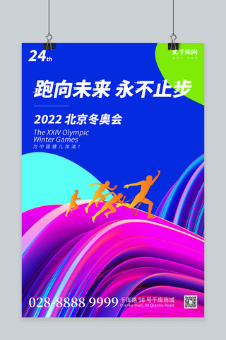 2022北京冬奥会跑步剪影蓝色渐变海报