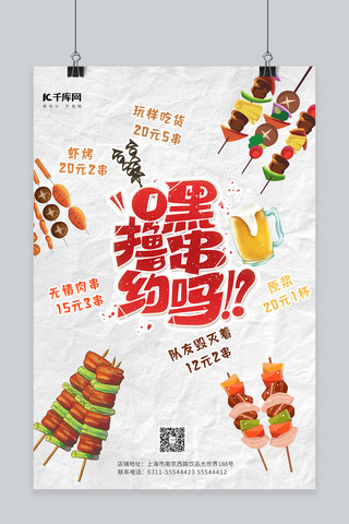 美食烧烤烤串浅色调创意卡通海报