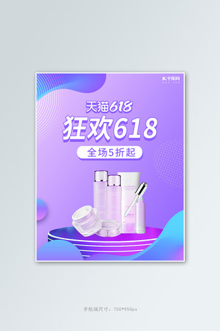 化妆品抢购海报模板_618年中大促化妆品活动紫色简约竖版电商banner