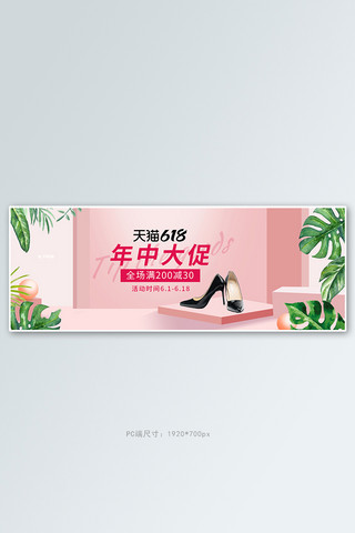 618年中大促鞋子活动粉色简约电商全屏banner