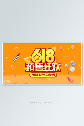 618预售活动黄色简约电商横版banner