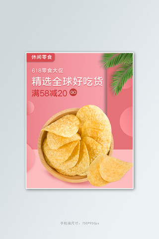 薯片零食海报模板_618大促零食薯片零食粉色简约竖版电商banner