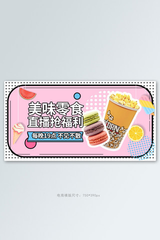 孟菲斯电商海报模板_美食零食粉色孟菲斯电商横版banner