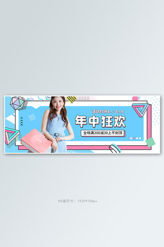 618年中大促女装活动蓝色孟菲斯电商全屏banner