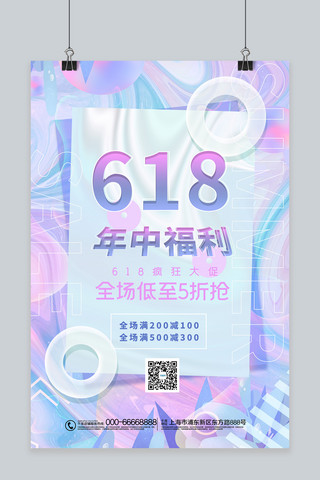 618年中福利优惠力度渐变酸性渐变海报