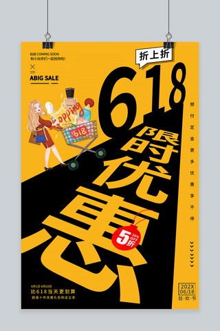 福利日海报模板_618限时优惠福利单色宣传海报