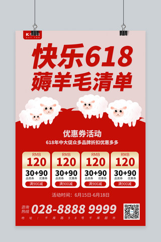 618薅羊毛红色简约海报
