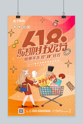 618购物狂欢节活动渐变卡通 宣传海报