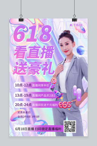 618直播预告紫色渐变海报