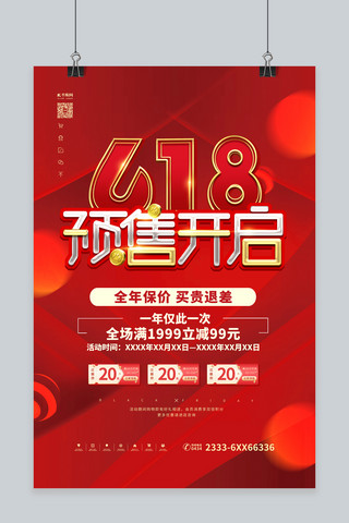 618预售开启红色简约海报