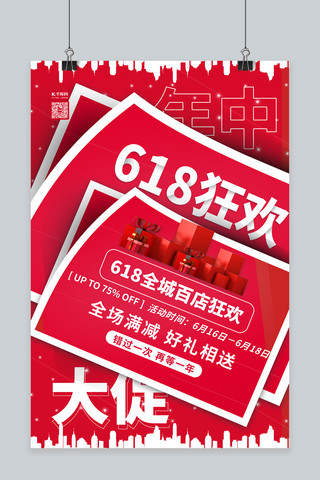 6月18日海报模板_618促销节红色简约海报