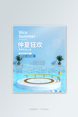 盛夏大促销海报模板_夏季促销展台蓝色c4d竖版电商banner