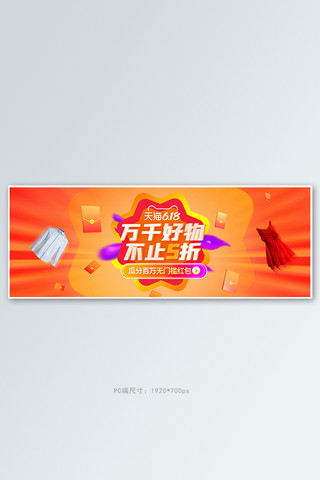 年中红包海报模板_618年中大促红包橙色促销电商全屏banner