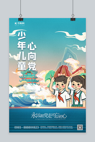 童心向党海报模板_童心向党山蓝色创意海报