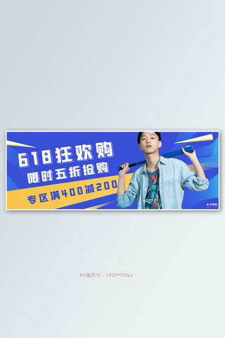 618男装活动蓝色简约几何电商全屏banner