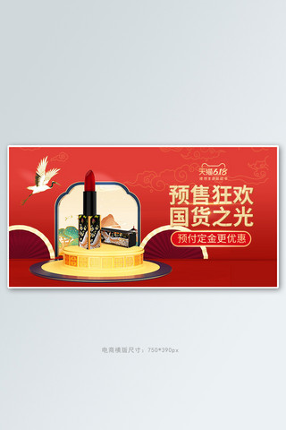 618年中大促国货红色中国风电商横版banner