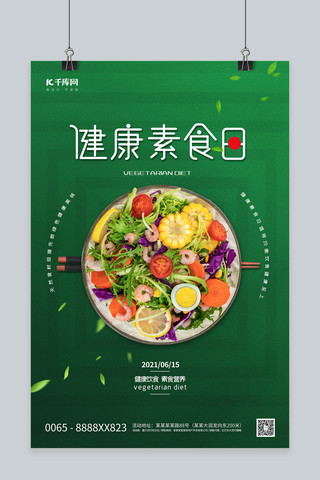 健康素食日蔬菜绿色创意海报