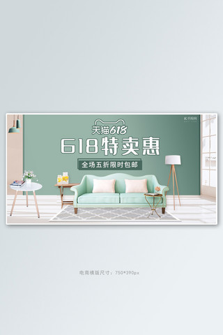 618年中大促家具活动绿色简约电商横版banner