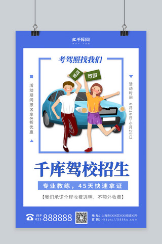 公路汽车海报模板_驾校招生蓝色简约促销海报