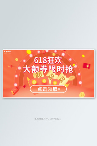 橙色大促banner海报模板_618优惠券红包橙色渐变电商全屏banner