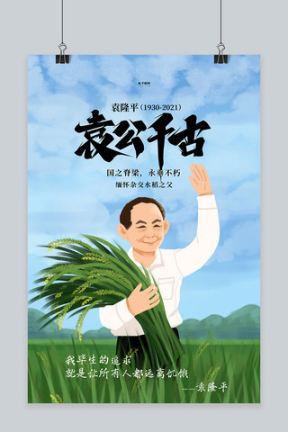 缅怀海报模板_纪念袁隆平水稻绿色插画海报