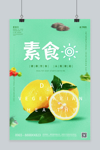 健康素食日海报模板_健康素食日柠檬绿色创意清新海报