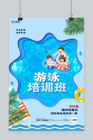 夏季游泳培训蓝色创意海报