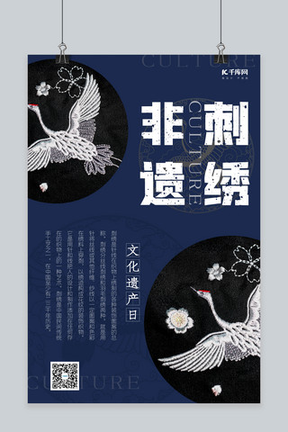 非遗刺绣文化遗产日宣传海报鹤纹蓝色中国风海报