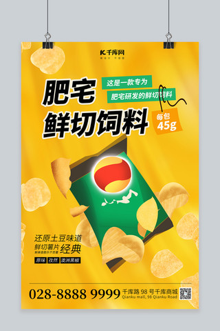 薯片海报模板_餐饮薯片黄色简约海报