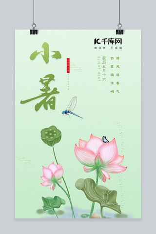 小暑荷花绿色中国风海报