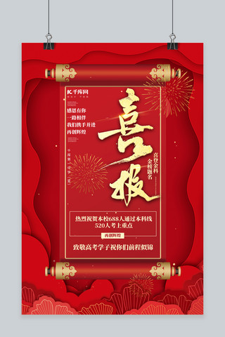 中国风喜庆卷轴红色海报模板_高考卷轴红色剪纸风海报