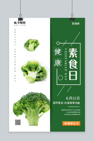 健康素食日西兰花蔬菜绿色简约海报