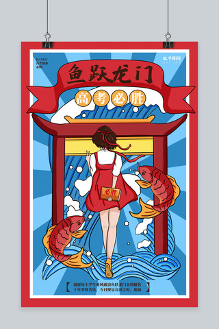 冲刺拼搏海报模板_高考鱼跃龙门红色蓝色手绘海报