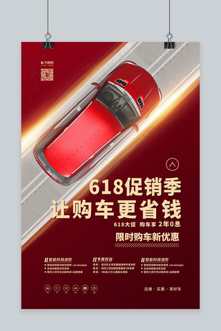 汽车促销618海报模板_618汽车促销红色简约海报