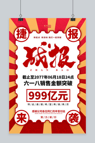 618销售战报红色简约海报