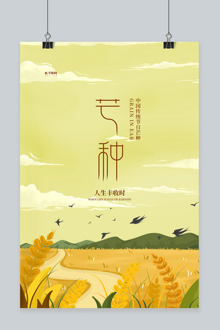 在田野上海报模板_二十四节气芒种黄色插画海报