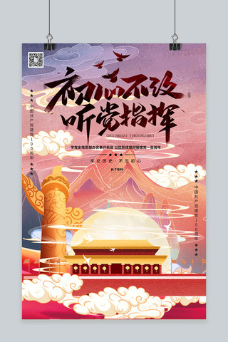听党指挥建党100周年暖色系国潮风海报