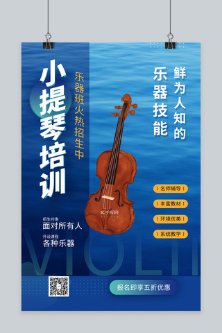 暑期培训小提琴蓝色简约海报