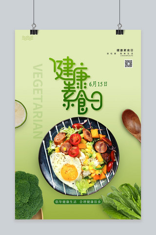健康素食日绿色清新海报